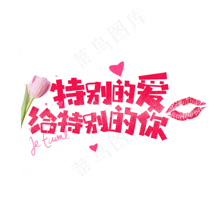 七夕特别的爱给特别的你卡通字(1575*1575px)psd模版下载