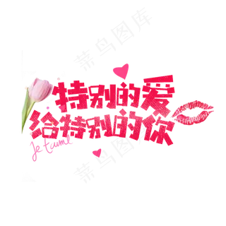 七夕特别的爱给特别的你卡通字 七夕特别的爱给特别的你卡通字