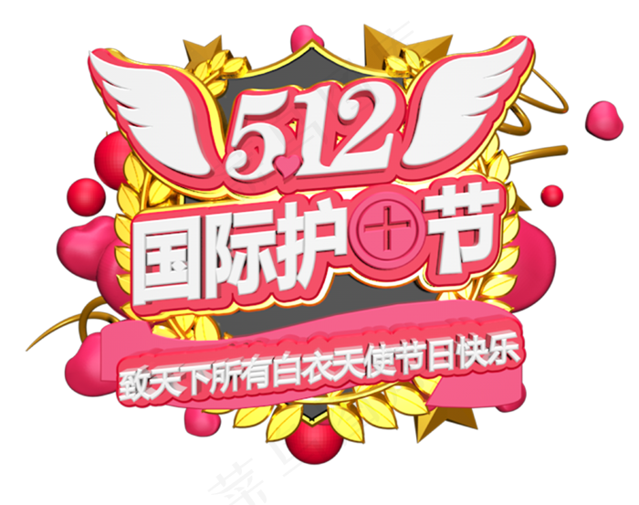 512国际护士节C4D创意立体字