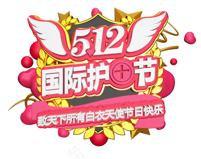 512国际护士节C4D创意立体字