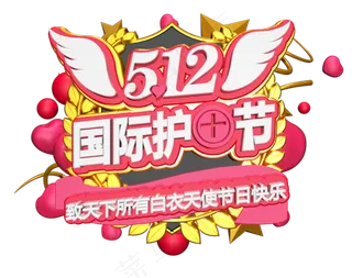 512国际护士节C4D创意立体字