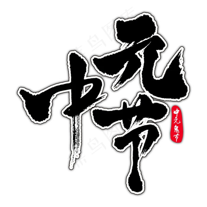 中元节中元思故艺术书法字(2000X2000(DPI:150))ai矢量模版下载
