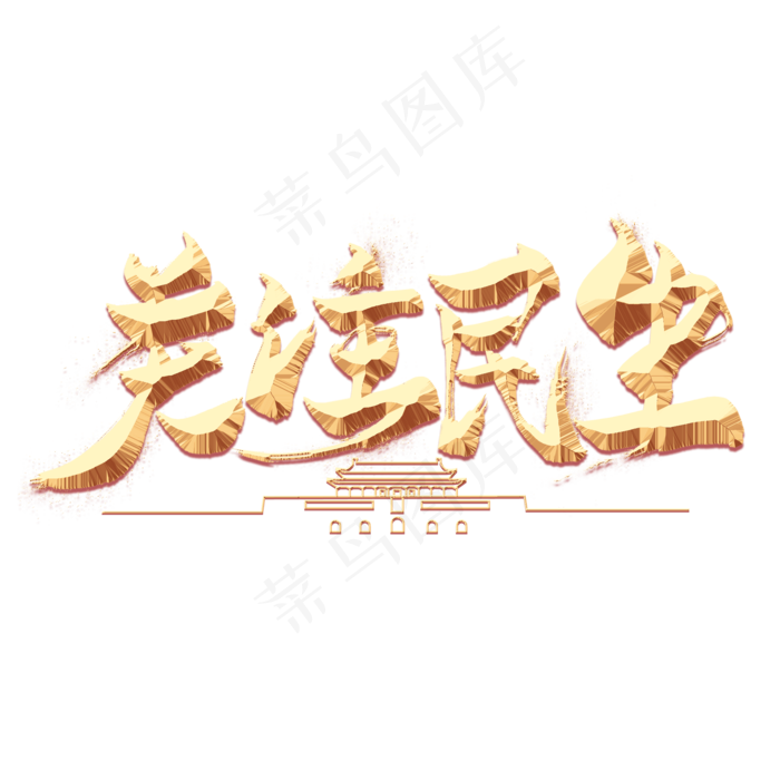 关注民生金色毛笔艺术字(2000X2000(DPI:300))psd模版下载