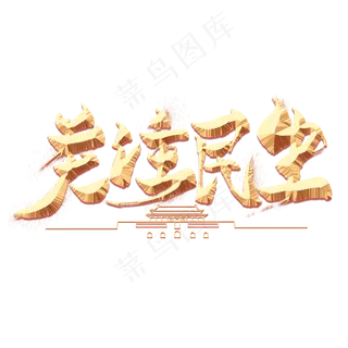 关注民生金色毛笔艺术字