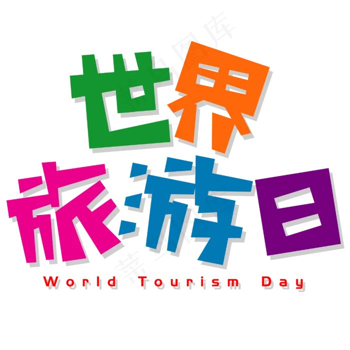 世界旅游日可爱POP卡通矢量艺术字ai矢量模版下载