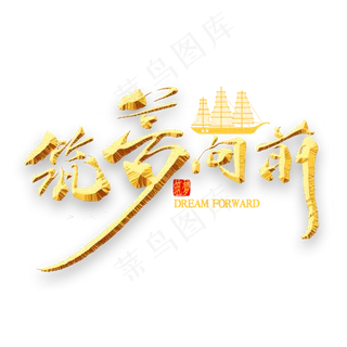 筑梦向前金色书法
