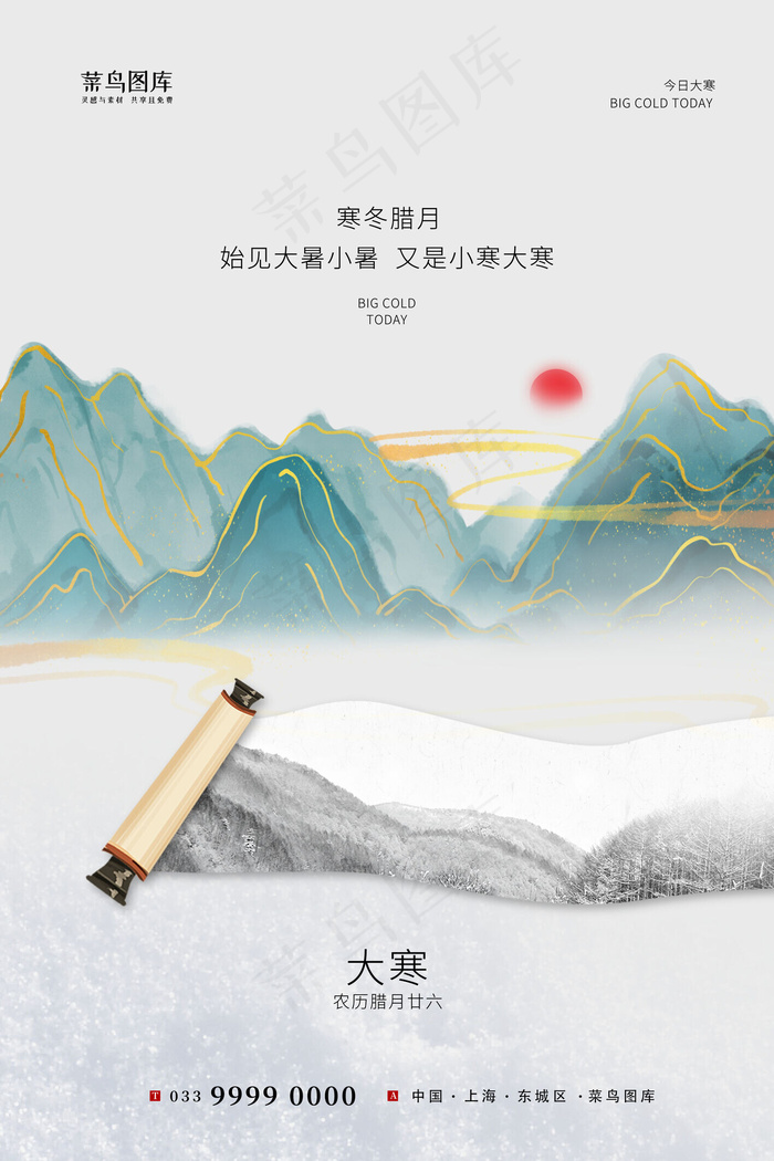 大寒山卷轴浅绿色古典风海报