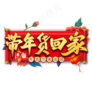 带年货回家艺术字