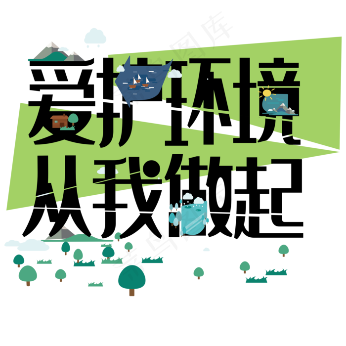 爱护环境从我做起