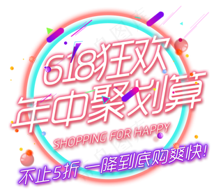 618狂欢年中聚划算