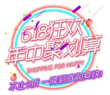 618狂欢年中聚划算 618狂欢年中聚划算