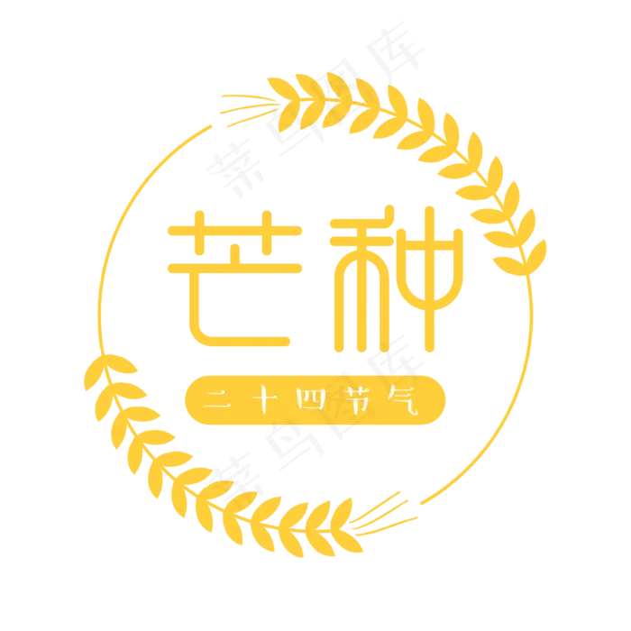 芒种黄色简约二十四节气艺术字ai矢量模版下载