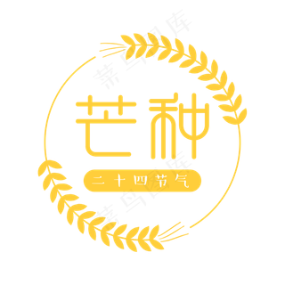 芒种黄色简约二十四节气艺术字