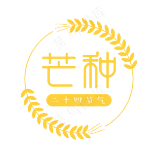 芒种黄色简约二十四节气艺术字