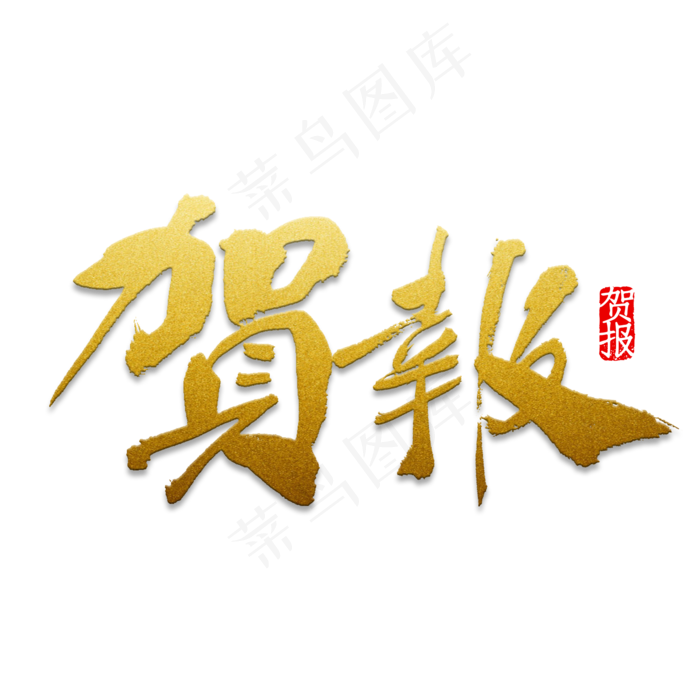 贺报书法字体(2000X2000(DPI:150))psd模版下载