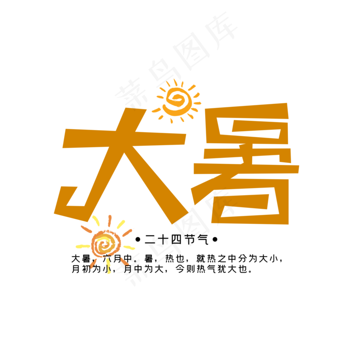 大暑二十四节气艺术字(2000X2000(DPI:300))psd模版下载