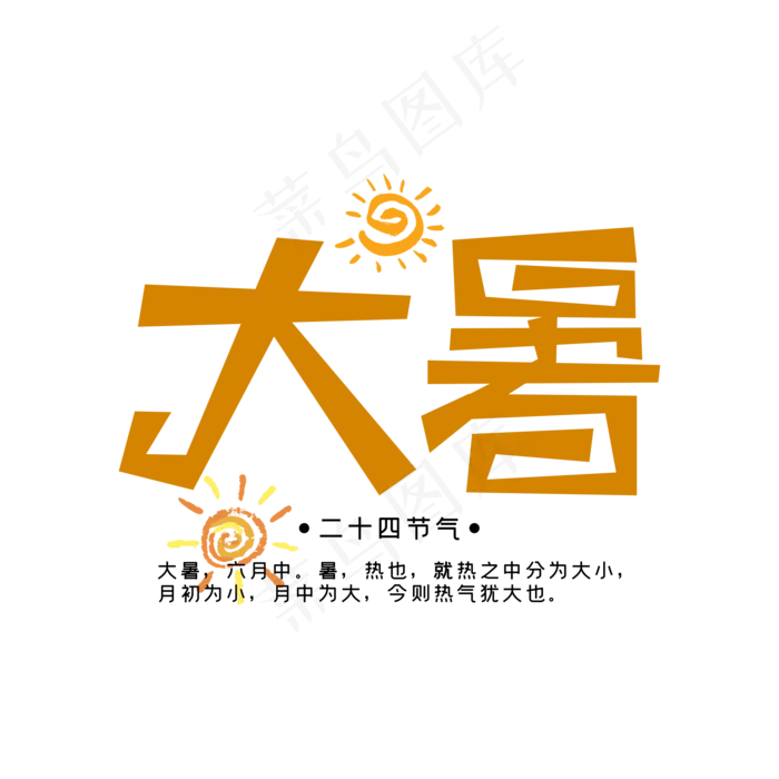 大暑二十四节气艺术字(2000X2000(DPI:300))psd模版下载