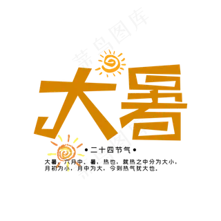 大暑二十四节气艺术字