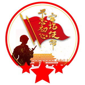 建国军人不忘初心牢记使命徽章