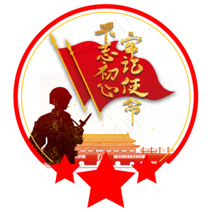 建国军人不忘初心牢记使命徽章