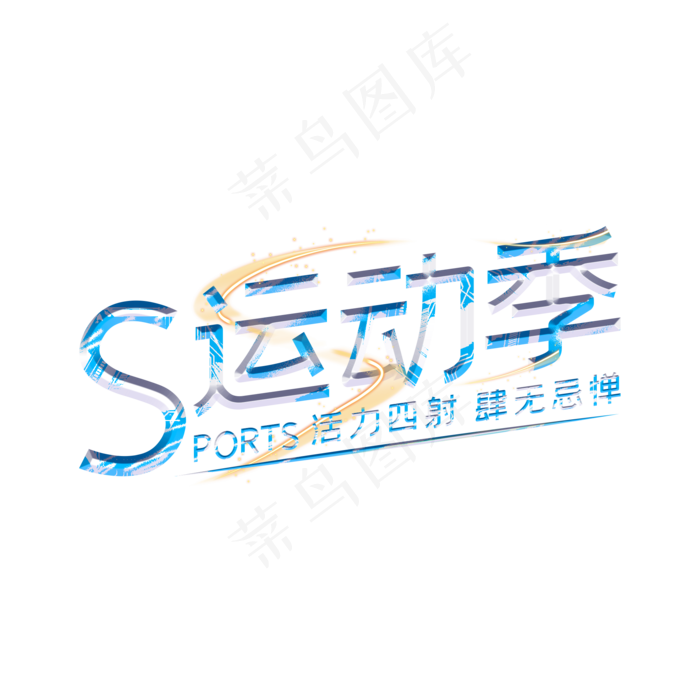 SPORTS运动季(2000X2000(DPI:150))psd模版下载