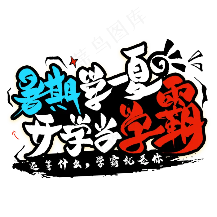 暑期学一夏开学当学霸毛笔艺术字(2000X2000(DPI:300))psd模版下载