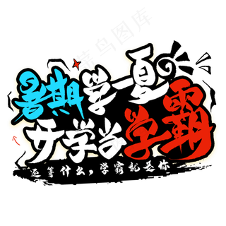 暑期学一夏开学当学霸毛笔艺术字