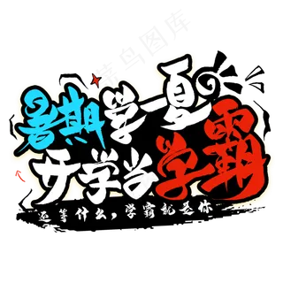 暑期学一夏开学当学霸毛笔艺术字