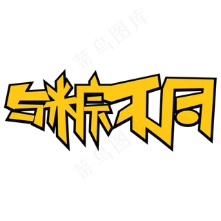 与棕不同创意艺术字