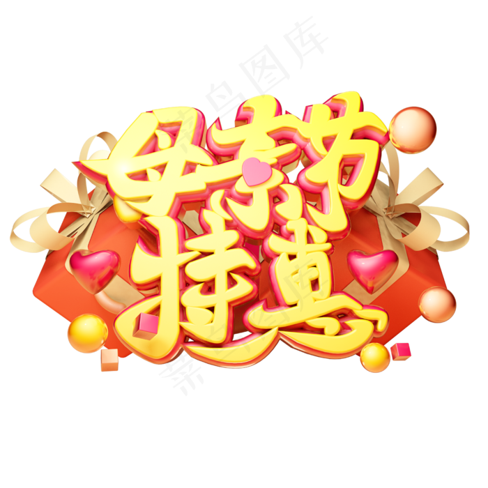 母亲节特惠3D字体设计(2500X2500(DPI:150))psd模版下载