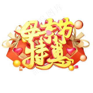母亲节特惠3D字体设计