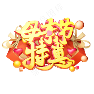 母亲节特惠3D字体设计
