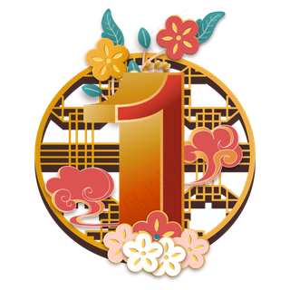 中国风花朵新年倒计时1,免抠元素