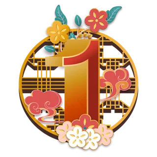 中国风花朵新年倒计时1,免抠元素