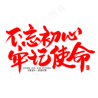 不忘初心牢记使命毛笔字