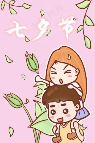 七夕情人节情侣约会