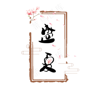 盛夏古风系小清新盛夏艺术字免扣PNG