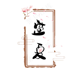 盛夏古风系小清新盛夏艺术字免扣PNG