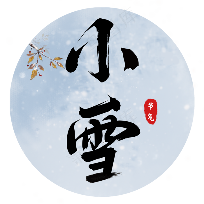 二十四节气之小雪