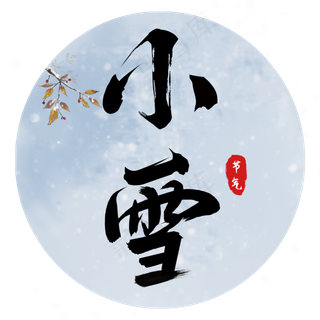 二十四节气之小雪