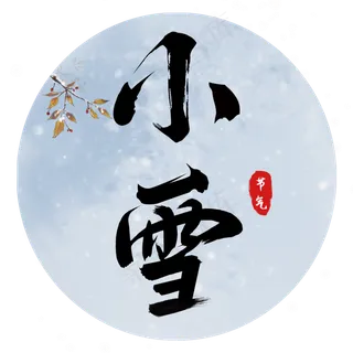 二十四节气之小雪