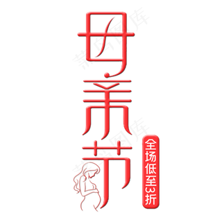母亲节艺术字