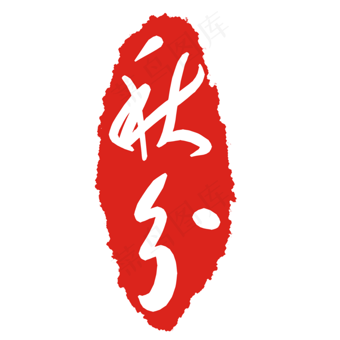 秋分节气印章(2000X2000(DPI:299))psd模版下载