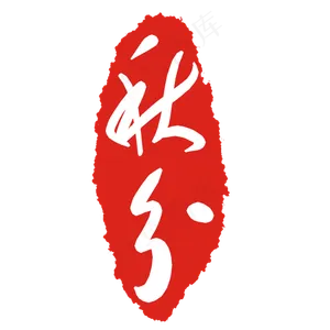 秋分节气印章