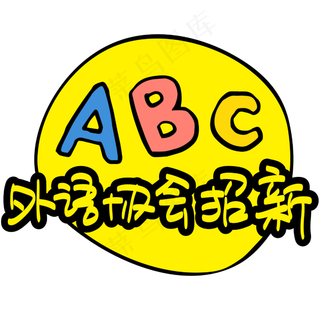 外协会招新—手写手绘POP卡通矢量艺术字|原创|