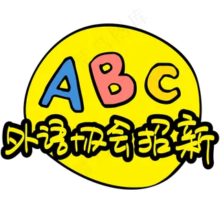 外协会招新—手写手绘POP卡通矢量艺术字|原创|