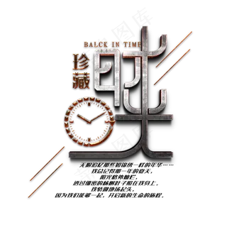 时光字体毕业季