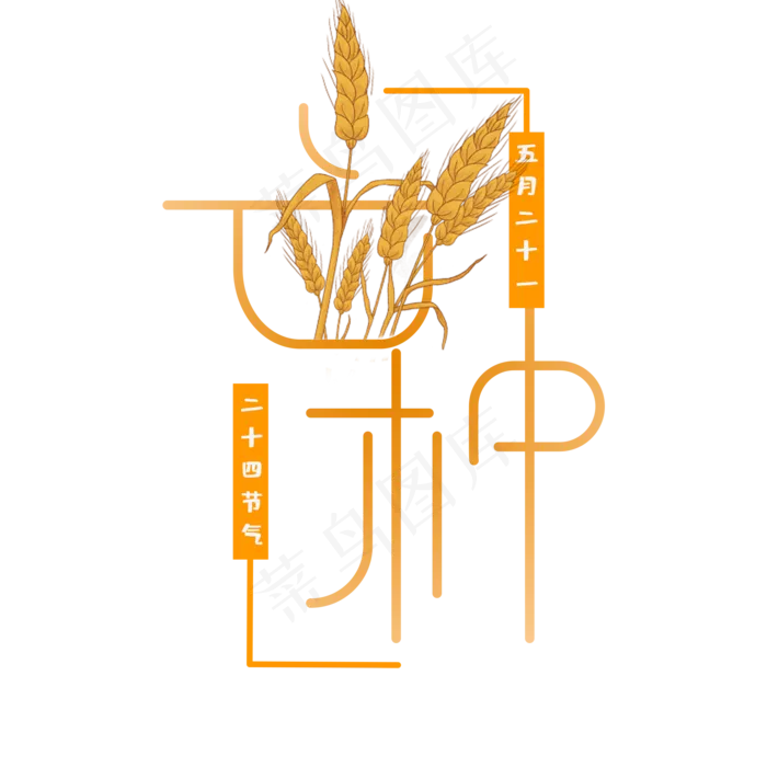 卡通芒种创意字体设计(2000X2000(DPI:72))psd模版下载