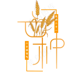 卡通芒种创意字体设计