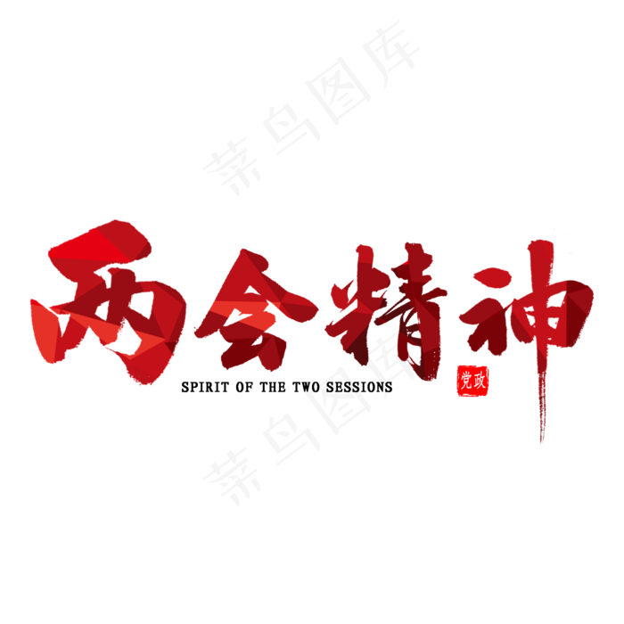 两会精神书法(2000X2000(DPI:300))psd模版下载